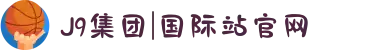 J9集团|国际站官网